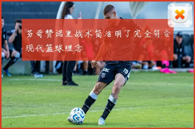 芬奇赞诺里战术简洁明了完全符合现代篮球理念