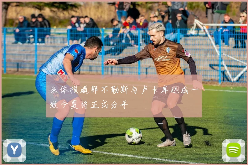 米体报道那不勒斯与卢卡库达成一致今夏将正式分手