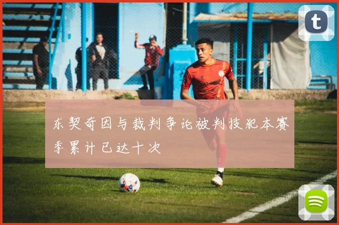东契奇因与裁判争论被判技犯本赛季累计已达十次