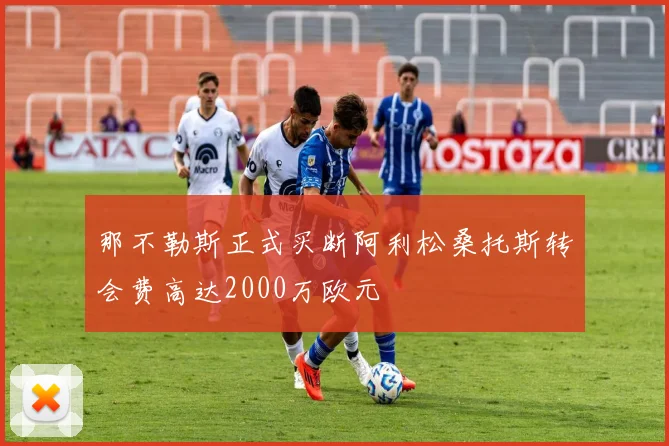 那不勒斯正式买断阿利松桑托斯转会费高达2000万欧元