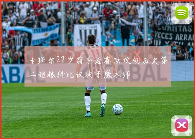 卡斯尔22岁前季后赛助攻创历史第二超越科比仅次于魔术师