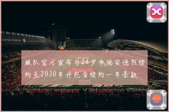 狼队官方宣布与24岁中场安德烈续约至2030年并包含续约一年条款