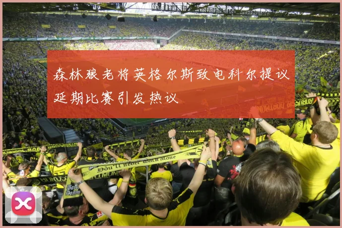 森林狼老将英格尔斯致电科尔提议延期比赛引发热议