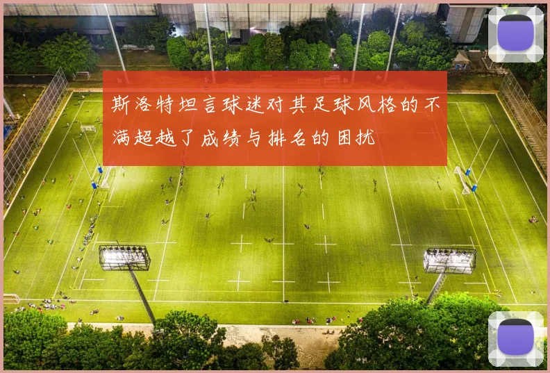 斯洛特坦言球迷对其足球风格的不满超越了成绩与排名的困扰
