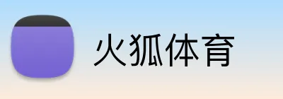 火狐体育 Logo